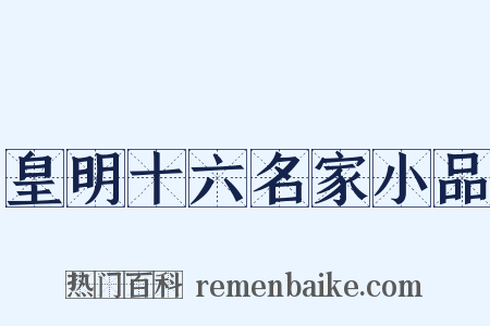 皇明十六名家小品是什么意思的图片